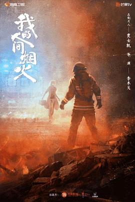 暗网视频《我的人间烟火》免费在线观看
