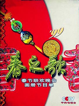 暗网解密《1999年中央电视台春节联欢晚会》免费在线观看