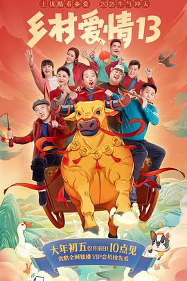暗网视频《乡村爱情13》免费在线观看