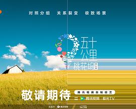 暗网解密《五十公里桃花坞5》免费在线观看