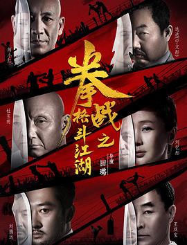 暗网视频《拳战之格斗江湖》免费在线观看