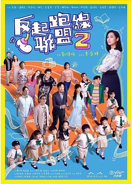暗黑吃瓜官网入口《反起跑线联盟2 反起跑線聯盟2》免费在线观看