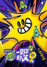 暗黑吃瓜官网入口《一见你就笑》免费在线观看