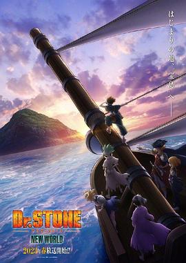 暗网解密《石纪元 第三季 Dr.STONE NEW WORLD》免费在线观看