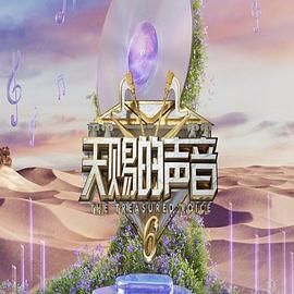 暗黑吃瓜官网入口《天赐的声音 第六季》免费在线观看