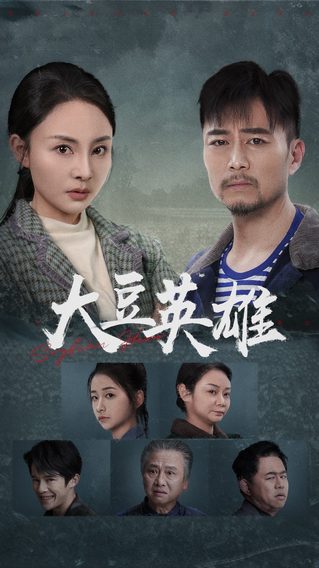 暗网视频《大豆英雄》免费在线观看
