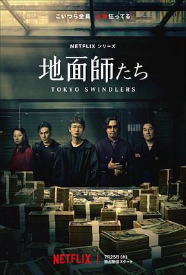 暗黑吃瓜官网入口《地面师》免费在线观看