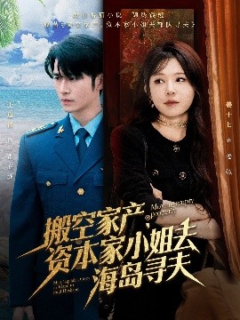 暗网解密《搬空家产,资本家小姐去海岛寻夫》免费在线观看