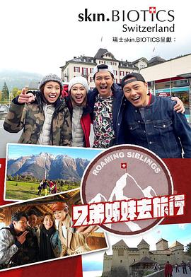暗网视频《兄弟姐妹去旅行》免费在线观看