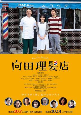 暗黑吃瓜官网入口《向田理髪店》免费在线观看