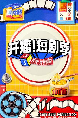 暗黑吃瓜官网入口《开播！短剧季》免费在线观看