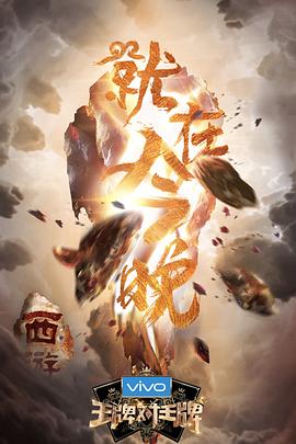 暗网视频《王牌对王牌第三季》免费在线观看