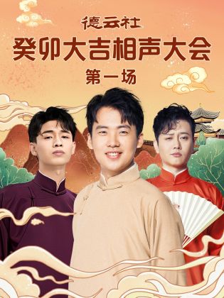 暗网视频《德云社癸卯大吉相声大会 第一场》免费在线观看
