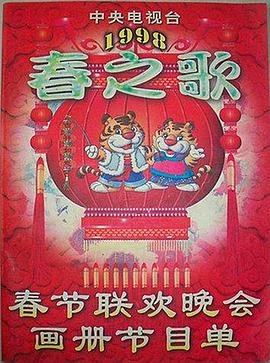 暗网解密《1998年中央电视台春节联欢晚会》免费在线观看