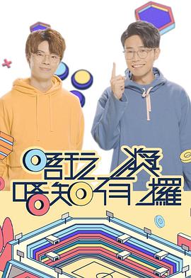 暗网解密《唔玩唔知有奖攞》免费在线观看