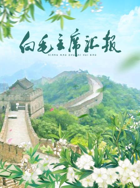 暗网视频《向毛主席汇报》免费在线观看