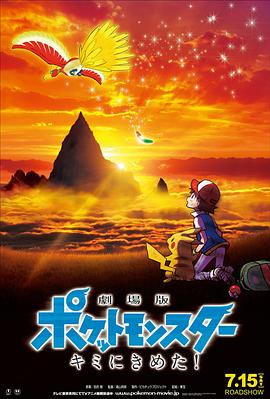 暗网解密《精灵宝可梦:就决定是你了 劇場版ポケットモンスター キミにきめた!》免费在线观看
