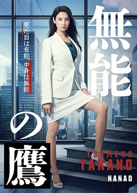 暗黑吃瓜官网入口《无能之鹰》免费在线观看