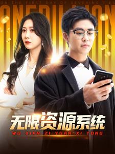 暗网视频《无限资源系统》免费在线观看