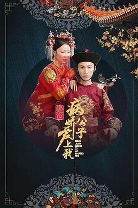 暗网解密《绝世：病娇公子爱上我》免费在线观看