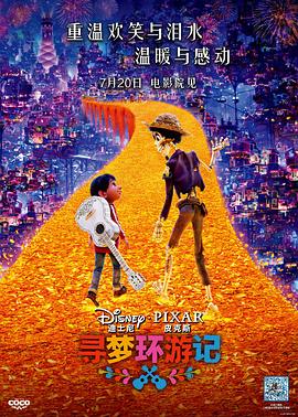 暗网视频《寻梦环游记》免费在线观看