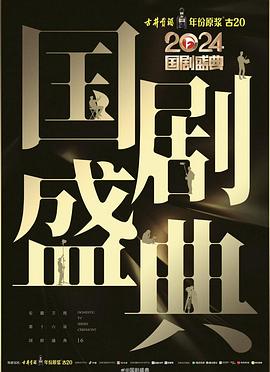 暗网解密《2024国剧盛典》免费在线观看