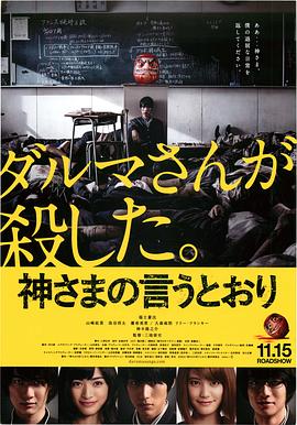 暗网解密《要听神明的话 神さまの言うとおり》免费在线观看