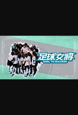 暗网解密《足球女将》免费在线观看
