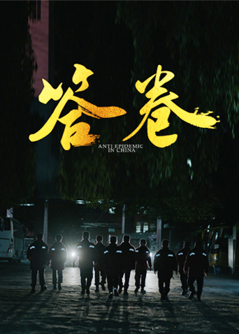 暗网视频《答卷——援鄂医疗队员抗疫访谈录》免费在线观看