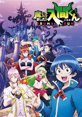 暗网视频《入间同学入魔了》免费在线观看