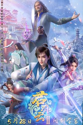 暗网视频《君有云第二季》免费在线观看