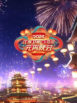 暗黑吃瓜官网入口《2025江苏卫视ai荔枝元宵晚会》免费在线观看
