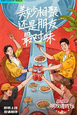 暗黑吃瓜官网入口《朋友请吃饭》免费在线观看