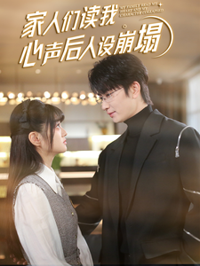暗网视频《家人们读我心声后人设崩塌》免费在线观看