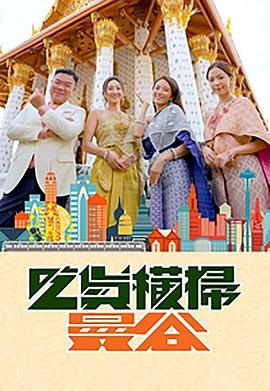 暗黑吃瓜官网入口《吃货横扫曼谷》免费在线观看
