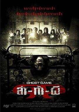 暗黑吃瓜官网入口《Ghost Game之生还者[电影解说]》免费在线观看