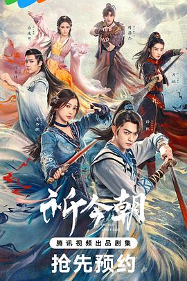 暗网视频《祈今朝》免费在线观看