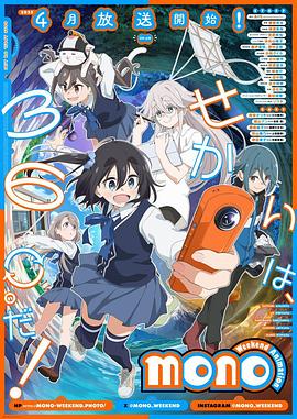 暗网视频《mono女孩 mono》免费在线观看