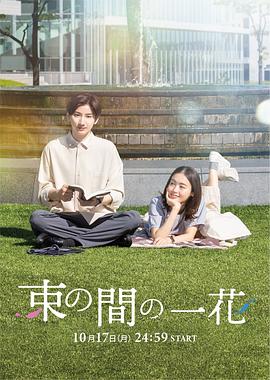暗网视频《一霎一花 束の間の一花》免费在线观看