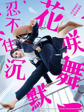 暗网解密《花咲舞无法沉默 花咲舞が黙ってない》免费在线观看