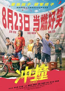 暗黑吃瓜官网入口《冲·撞》免费在线观看