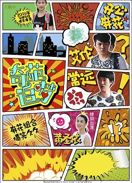 暗网解密《奇葩追梦》免费在线观看