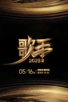 暗网视频《歌手2025》免费在线观看