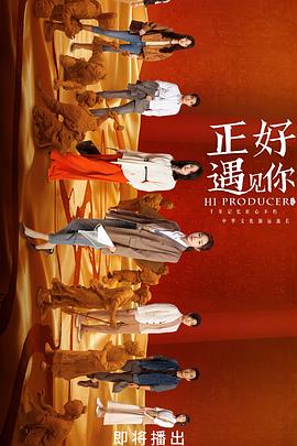 暗网解密《正好遇见你》免费在线观看