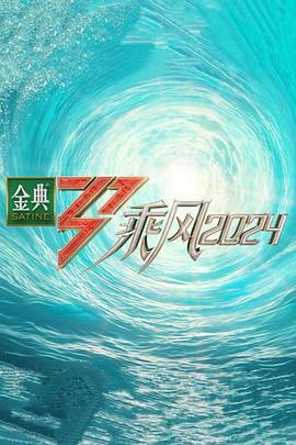 暗黑吃瓜官网入口《乘风第五季》免费在线观看