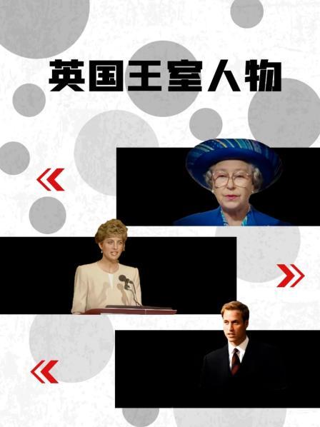 暗网解密《英国王室人物》免费在线观看