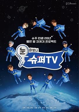 暗网视频《睁眼一看是 SUPER TV》免费在线观看