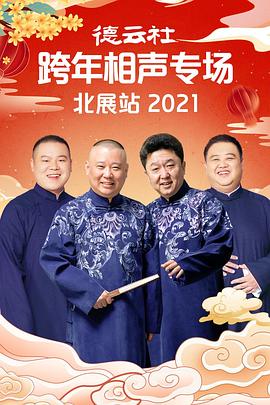 暗网解密《德云社跨年相声专场北展站2021》免费在线观看