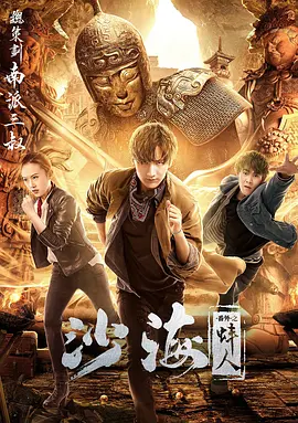 暗网视频《沙海番外之蚌人》免费在线观看