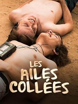 暗黑吃瓜官网入口《束缚之翼 Les ailes collées》免费在线观看